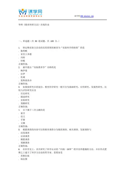16春华师《教育科研方法》在线作业