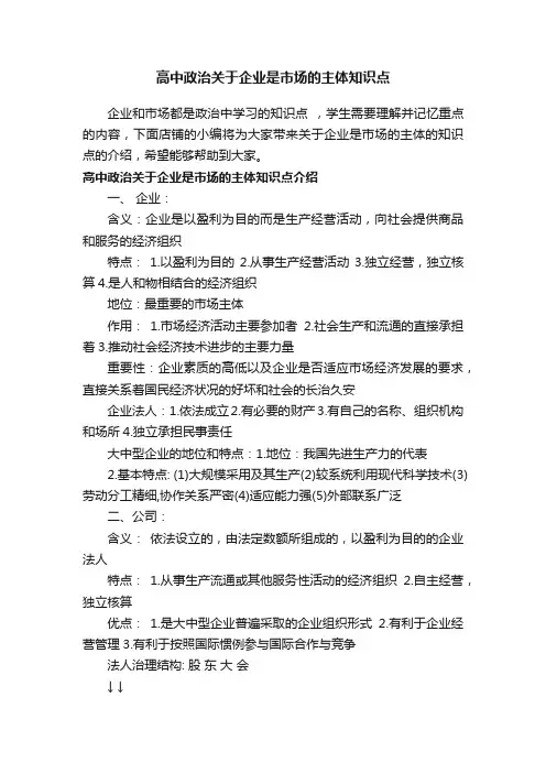 高中政治关于企业是市场的主体知识点
