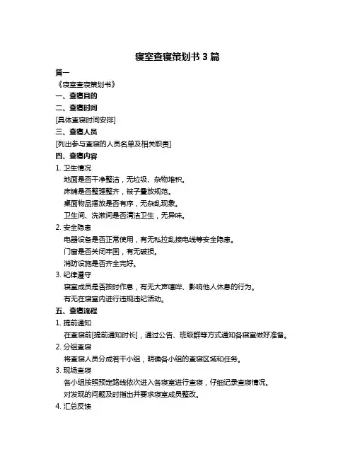 寝室查寝策划书3篇