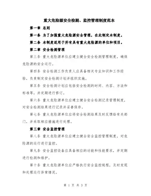 重大危险源安全检测、监控管理制度范本
