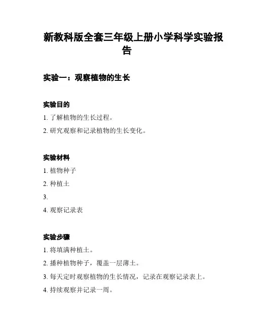 新教科版全套三年级上册小学科学实验报告