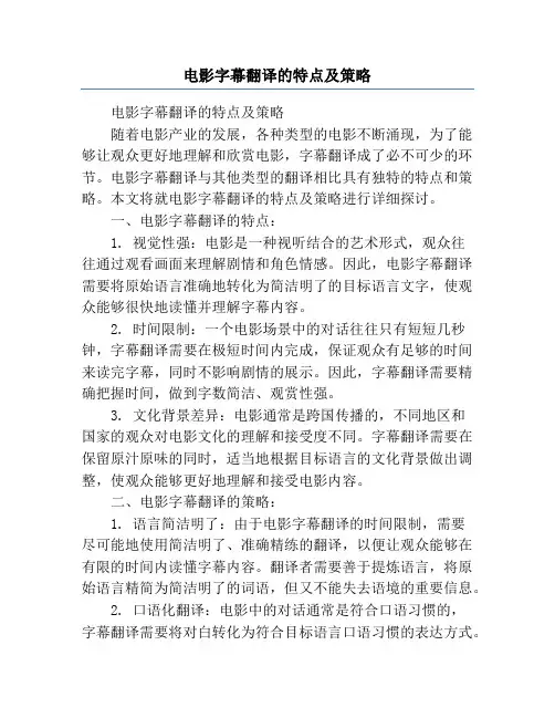 电影字幕翻译的特点及策略