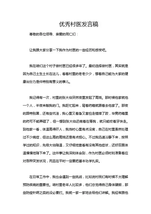 优秀村医发言稿