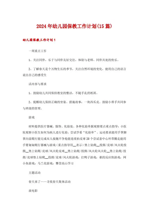 2024年幼儿园保教工作计划(15篇)