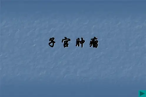 --子宫肿瘤 ppt课件