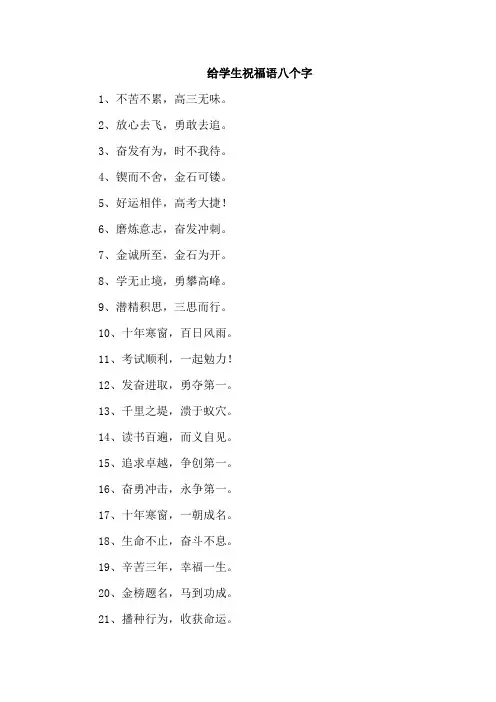 给学生祝福语八个字