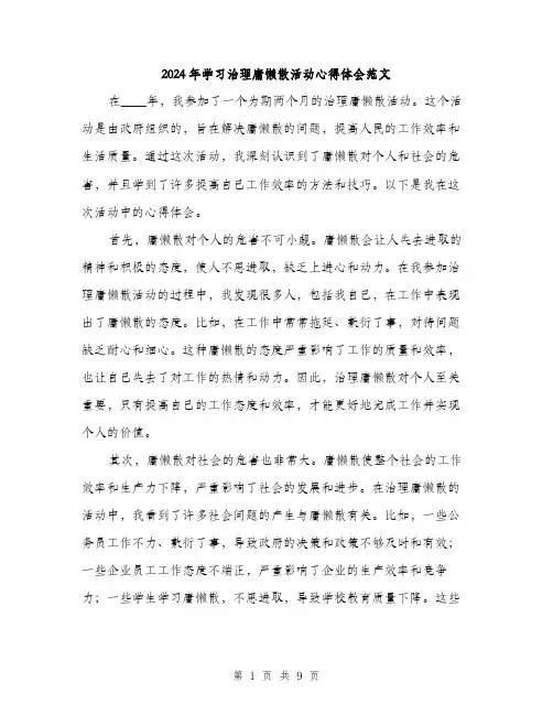 2024年学习治理庸懒散活动心得体会范文(三篇)