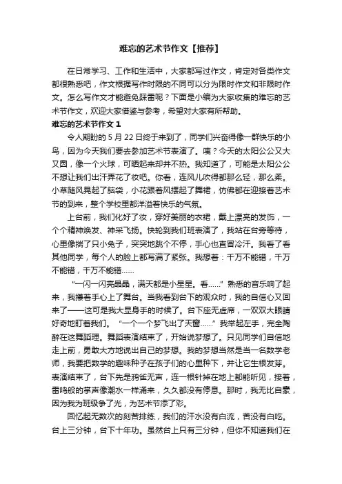 难忘的艺术节作文【推荐】