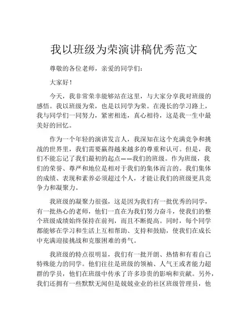 我以班级为荣演讲稿优秀范文