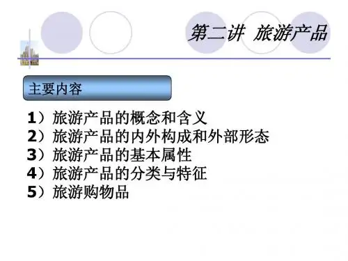 第二讲：旅游产品