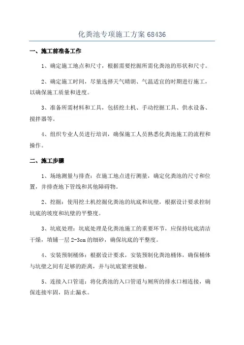 化粪池专项施工方案68436