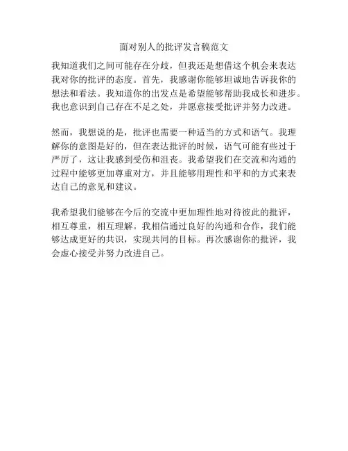 面对别人的批评发言稿范文