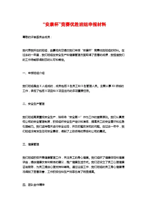“安康杯”竞赛优胜班组申报材料