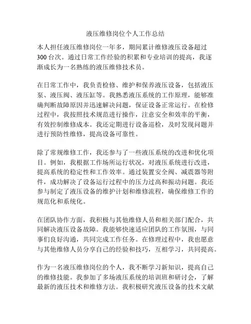 液压维修岗位个人工作总结