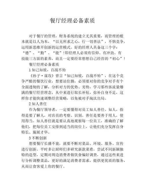 餐厅经理必备素质