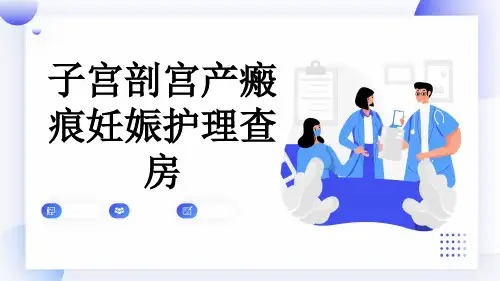 子宫剖宫产瘢痕妊娠护理查房