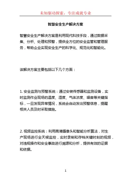 智慧安全生产解决方案