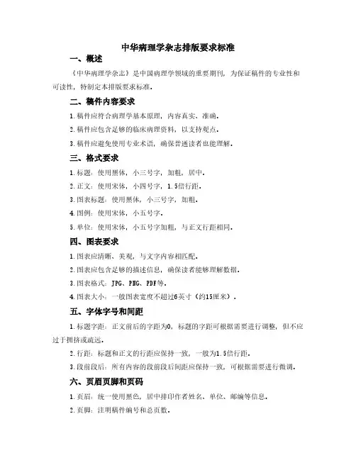 中华病理学杂志排版要求标准