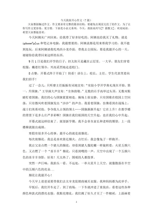 今天我很开心作文(7篇)