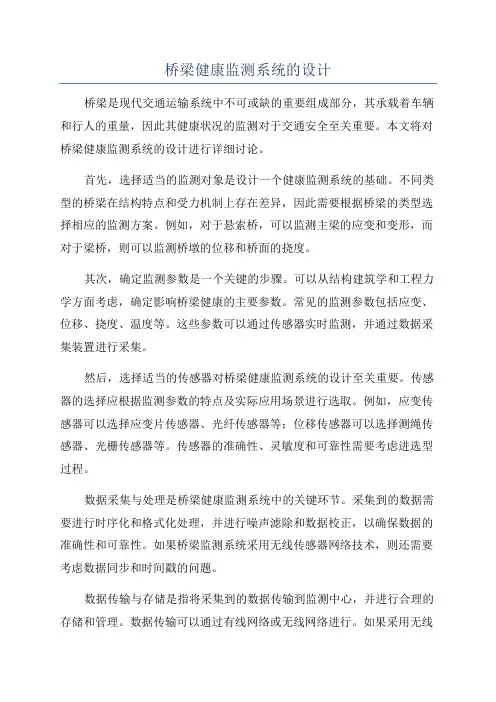 桥梁健康监测系统的设计
