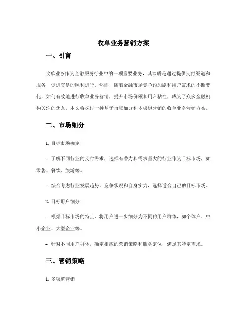 收单业务营销方案