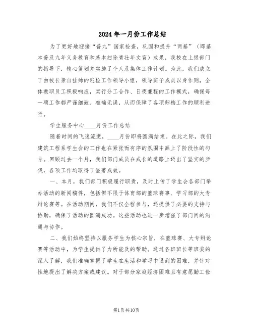 2024年一月份工作总结（四篇）