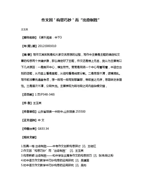 作文因＂构思巧妙＂而“出奇制胜”