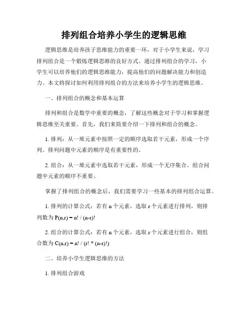 排列组合培养小学生的逻辑思维