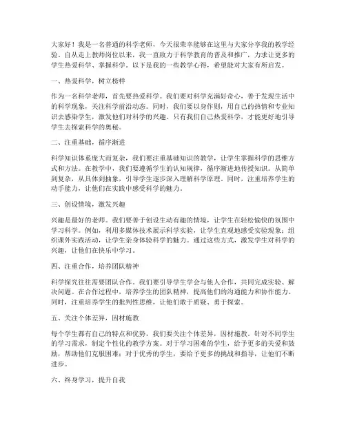 科学老师经验交流发言稿