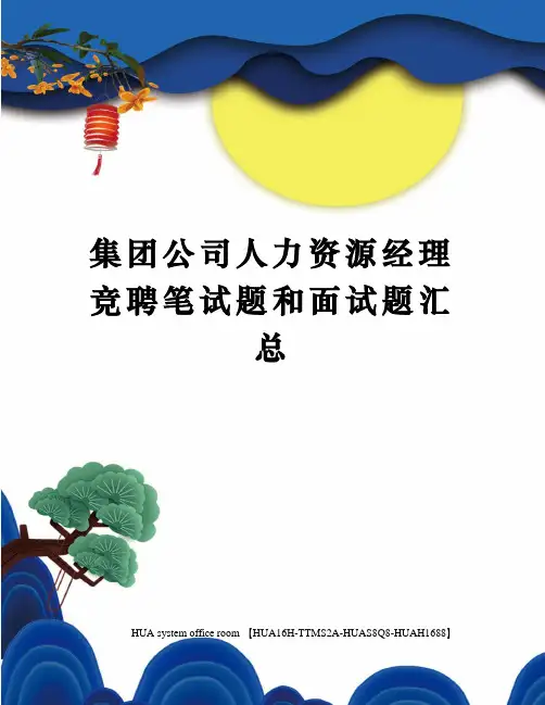 集团公司人力资源经理竞聘笔试题和面试题汇总定稿版