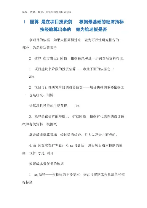 匡算、估算、概算、预算与结算的区别联系
