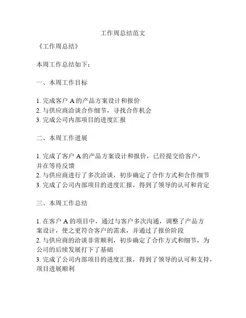 工作周总结范文