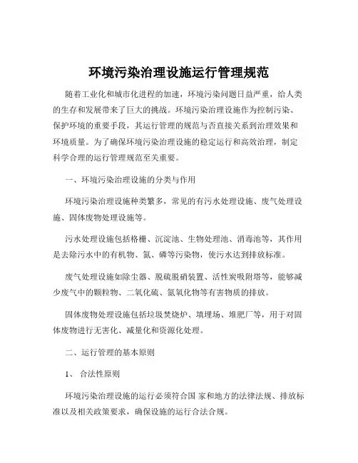 环境污染治理设施运行管理规范