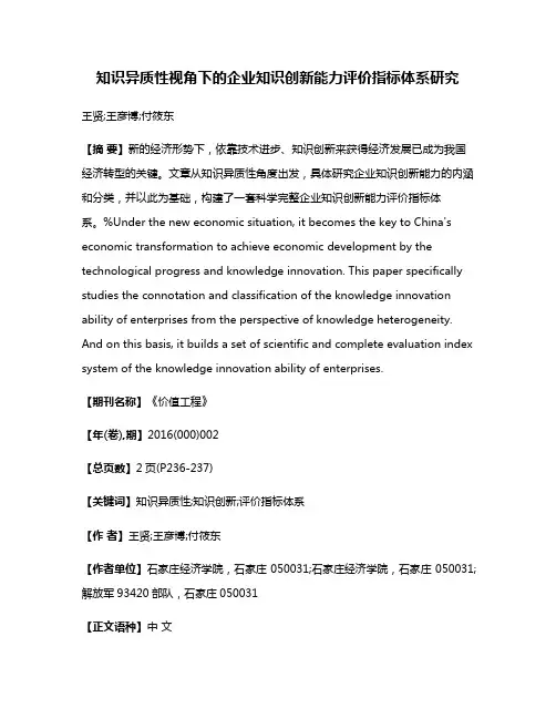知识异质性视角下的企业知识创新能力评价指标体系研究
