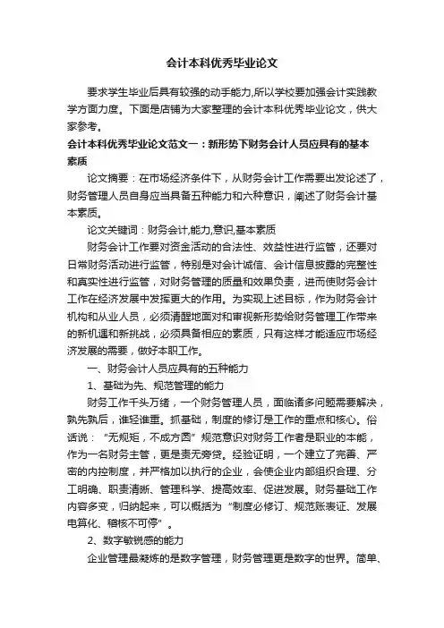 会计本科优秀毕业论文