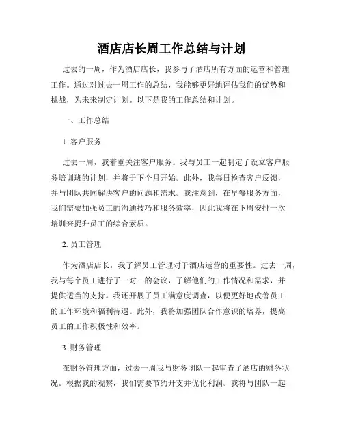 酒店店长周工作总结与计划