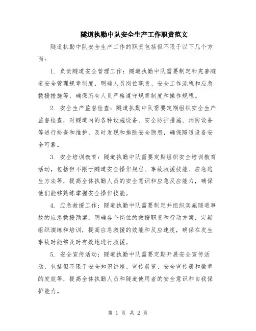 隧道执勤中队安全生产工作职责范文