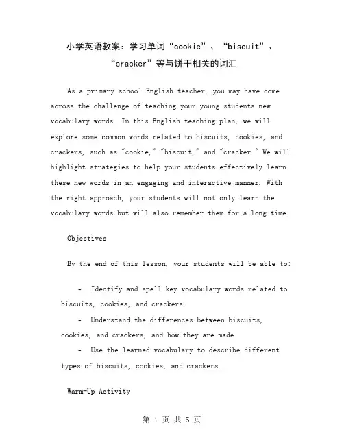 小学英语教案：学习单词“cookie”、“biscuit”、“cracker”等与饼干相关的词汇