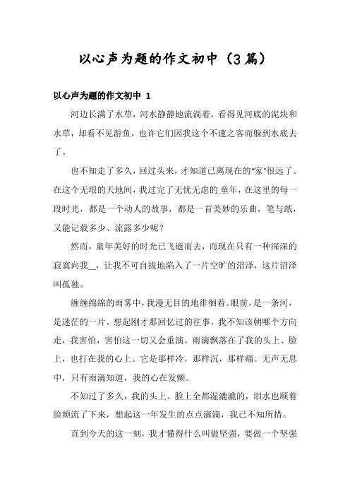 以心声为题的作文初中(3篇)