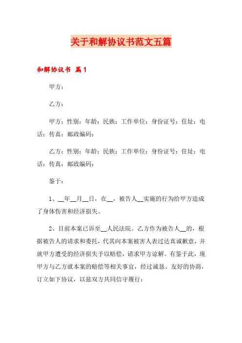 关于和解协议书范文五篇