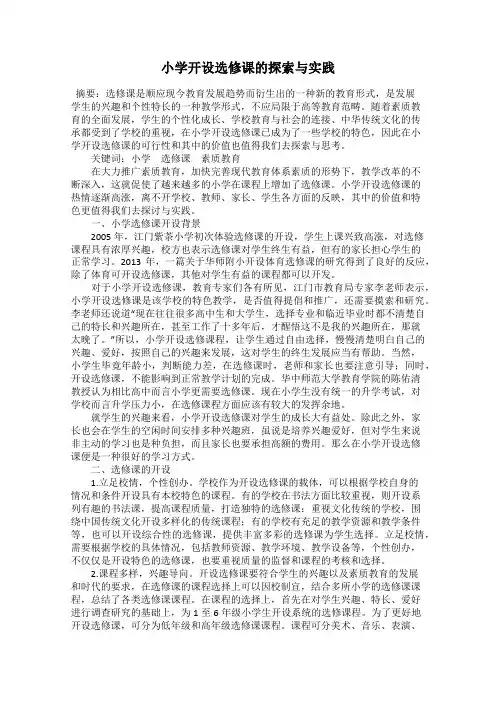 小学开设选修课的探索与实践