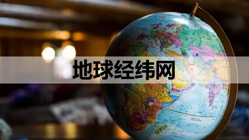 2023届高考地理一轮复习课件地球和地图