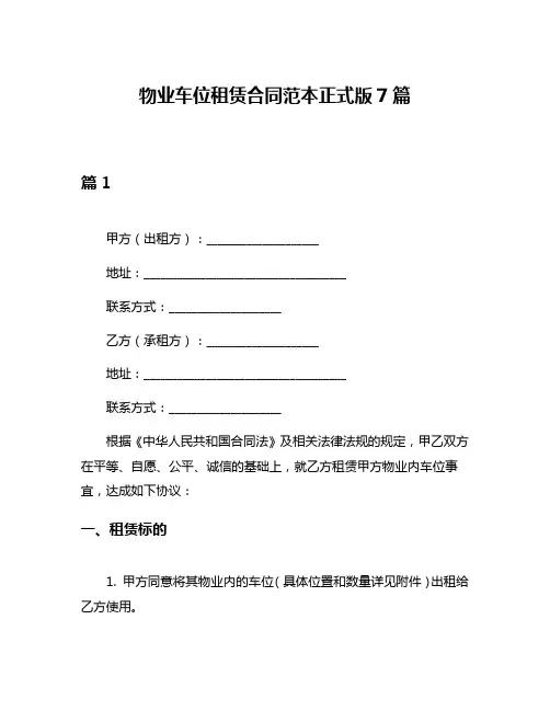 物业车位租赁合同范本正式版7篇