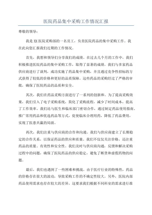 医院药品集中采购工作情况汇报