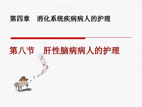 内科护理学-肝性脑病