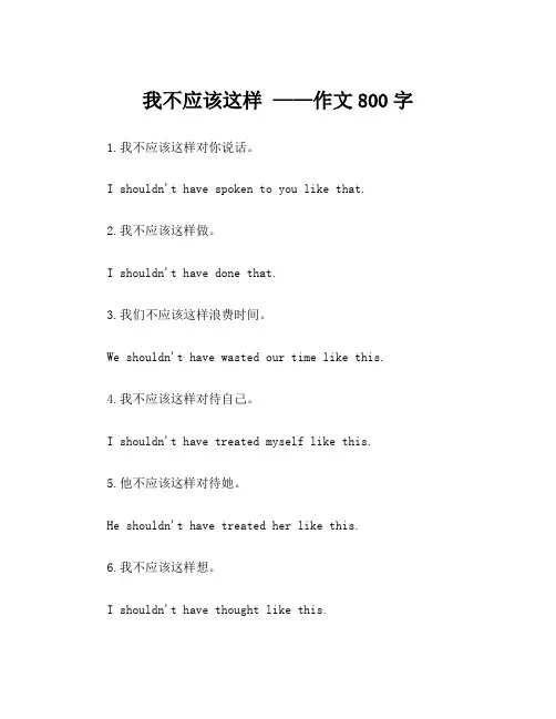 我不应该这样 ——作文800字