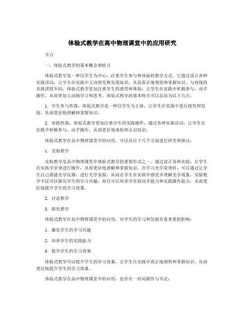 体验式教学在高中物理课堂中的应用研究