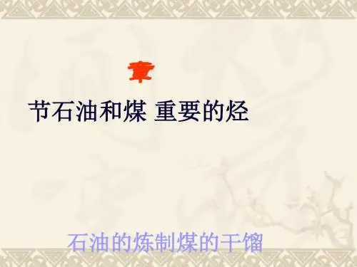 化学课件《石油的炼制煤的干馏》优秀ppt 鲁科版