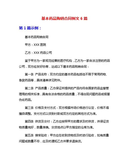 基本药品购销合同例文6篇