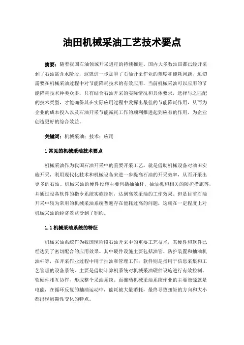 油田机械采油工艺技术要点